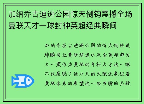 加纳乔古迪逊公园惊天倒钩震撼全场曼联天才一球封神英超经典瞬间