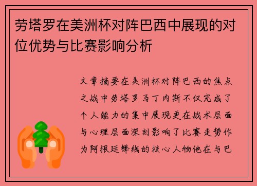 劳塔罗在美洲杯对阵巴西中展现的对位优势与比赛影响分析