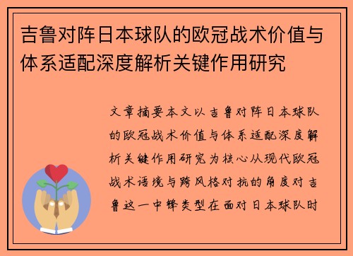 吉鲁对阵日本球队的欧冠战术价值与体系适配深度解析关键作用研究