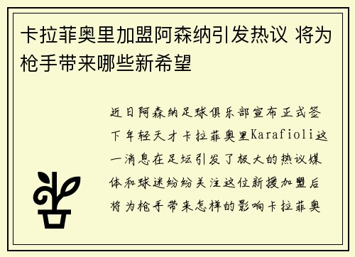 卡拉菲奥里加盟阿森纳引发热议 将为枪手带来哪些新希望