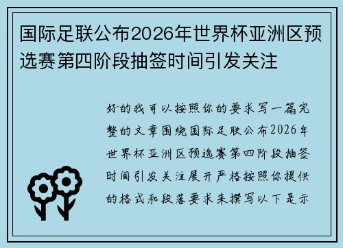 国际足联公布2026年世界杯亚洲区预选赛第四阶段抽签时间引发关注