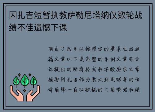 因扎吉短暂执教萨勒尼塔纳仅数轮战绩不佳遗憾下课