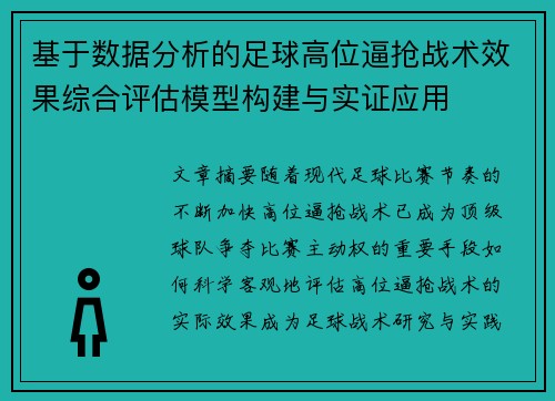 基于数据分析的足球高位逼抢战术效果综合评估模型构建与实证应用