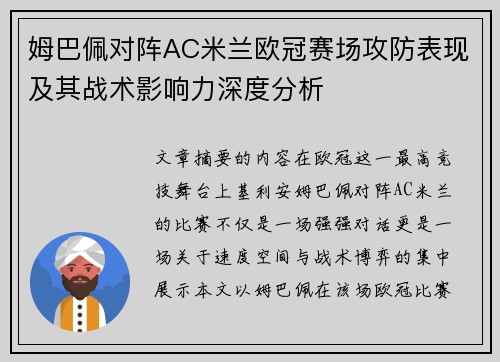 姆巴佩对阵AC米兰欧冠赛场攻防表现及其战术影响力深度分析