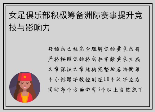 女足俱乐部积极筹备洲际赛事提升竞技与影响力