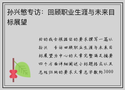 孙兴慜专访：回顾职业生涯与未来目标展望