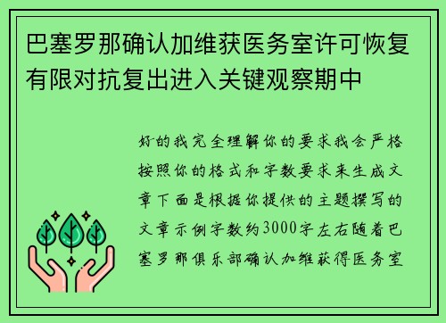 巴塞罗那确认加维获医务室许可恢复有限对抗复出进入关键观察期中