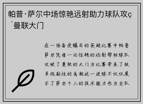 帕普·萨尔中场惊艳远射助力球队攻破曼联大门