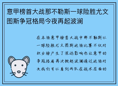 意甲榜首大战那不勒斯一球险胜尤文图斯争冠格局今夜再起波澜