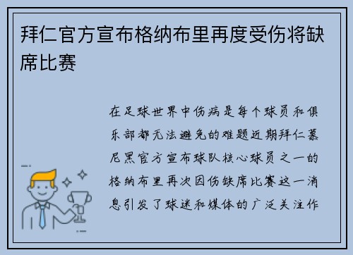 拜仁官方宣布格纳布里再度受伤将缺席比赛