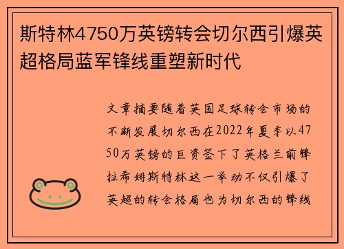 斯特林4750万英镑转会切尔西引爆英超格局蓝军锋线重塑新时代