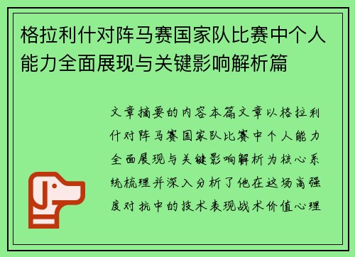 格拉利什对阵马赛国家队比赛中个人能力全面展现与关键影响解析篇