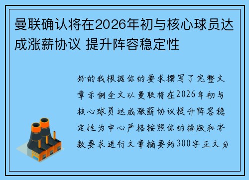曼联确认将在2026年初与核心球员达成涨薪协议 提升阵容稳定性