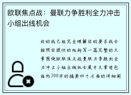 欧联焦点战：曼联力争胜利全力冲击小组出线机会