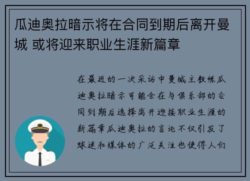 瓜迪奥拉暗示将在合同到期后离开曼城 或将迎来职业生涯新篇章