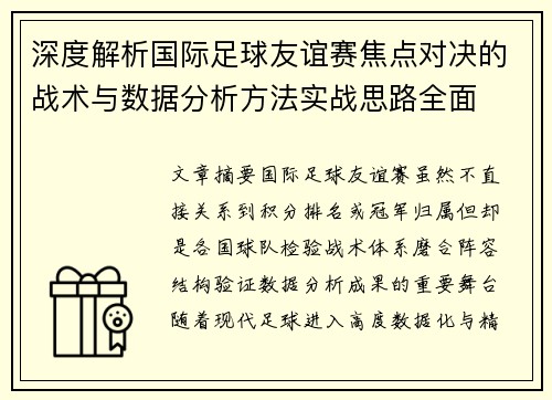 深度解析国际足球友谊赛焦点对决的战术与数据分析方法实战思路全面