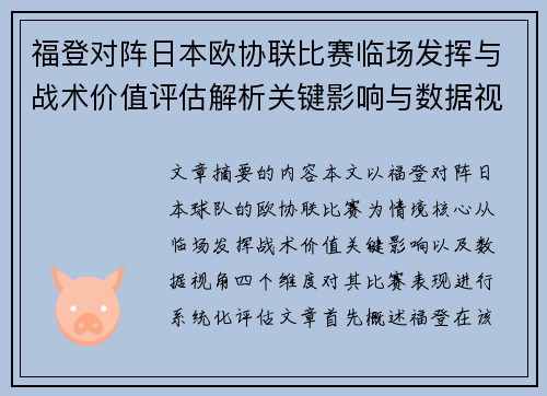 福登对阵日本欧协联比赛临场发挥与战术价值评估解析关键影响与数据视角
