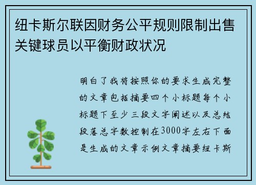 纽卡斯尔联因财务公平规则限制出售关键球员以平衡财政状况