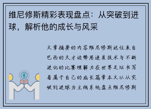维尼修斯精彩表现盘点：从突破到进球，解析他的成长与风采