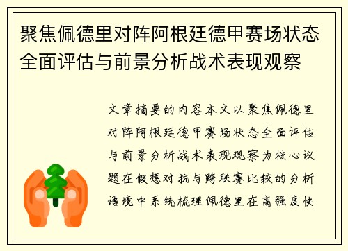 聚焦佩德里对阵阿根廷德甲赛场状态全面评估与前景分析战术表现观察