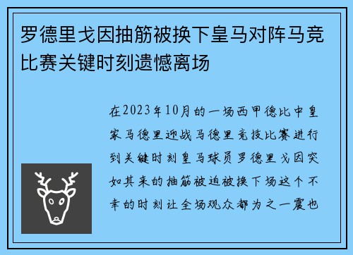 罗德里戈因抽筋被换下皇马对阵马竞比赛关键时刻遗憾离场