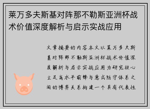 莱万多夫斯基对阵那不勒斯亚洲杯战术价值深度解析与启示实战应用
