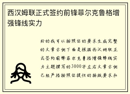 西汉姆联正式签约前锋菲尔克鲁格增强锋线实力