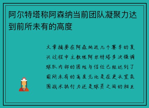 阿尔特塔称阿森纳当前团队凝聚力达到前所未有的高度