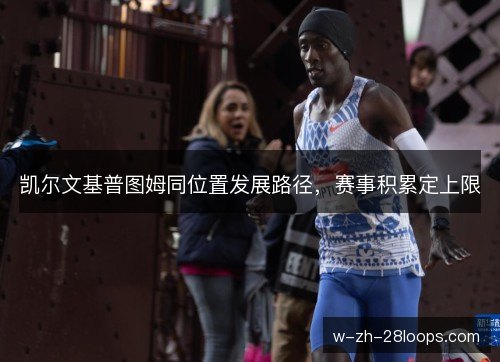 凯尔文基普图姆同位置发展路径，赛事积累定上限