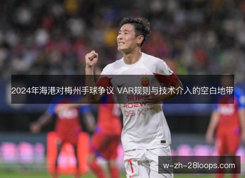 2024年海港对梅州手球争议 VAR规则与技术介入的空白地带